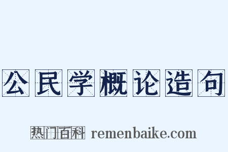 公民学概论造句是什么意思的图片